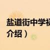 鹽道街中學初中部（關于鹽道街中學初中部的介紹）