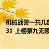 機械戰警一共幾部電影（美國警匪電影排行榜：《機械戰警3》上榜第九無限反轉）