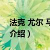 法克 尤爾 馬澤爾（關于法克 尤爾 馬澤爾的介紹）