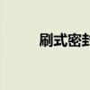 刷式密封（關于刷式密封的介紹）