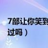 7部讓你笑到斷氣電影（這些爆笑喜劇你都看過嗎）