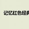 記憶紅色經典（關于記憶紅色經典的介紹）