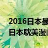2016日本最值得推薦的BL耽美漫畫top10（日本耽美漫畫排行榜）