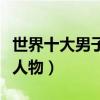 世界十大男子擊劍運動員（仲滿中國擊劍代表人物）