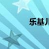 樂基兒（關于樂基兒的介紹）