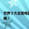 世界十大名著電影（葛大爺的活著上榜第一原來也是名著改編）