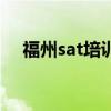 福州sat培訓（關于福州sat培訓的介紹）