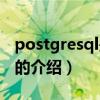 postgresql是什么（關于postgresql是什么的介紹）