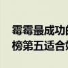 霉霉最成功的十首歌：《Shake（ItOff》上榜第五適合婚禮播放）
