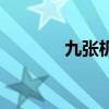 九張機（關于九張機的介紹）