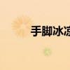 手腳冰涼（關于手腳冰涼的介紹）