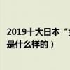 2019十大日本“女性最想擁有的顏”（日本女性最想要的顏是什么樣的）