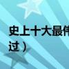 史上十大最偉大的功夫電影（第九大部人都看過）