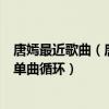 唐嫣最近歌曲（唐嫣最好聽歌曲top10：《天賦》上榜值得單曲循環）