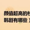 顏值超高的校園甜寵韓劇（劇情甜炸膩死人的韓劇有哪些）
