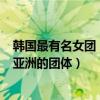 韓國最有名女團（韓國十大女團排行榜：f(x)上榜都是紅遍亞洲的團體）