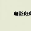 電影舟舟（關于電影舟舟的介紹）