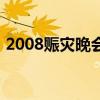 2008賑災晚會（關于2008賑災晚會的介紹）