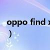 oppo find x3參數圖片（oppo find x3參數）