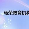 馬榮教育機構（關于馬榮教育機構的介紹）