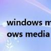 windows media player 解碼器（關于windows media player 解碼器的介紹）