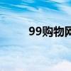 99購物網（關于99購物網的介紹）