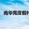 南華苑度假村（關于南華苑度假村的介紹）