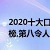 2020十大口碑最好的愛情電影（蕎麥瘋長上榜,第八令人羨慕）