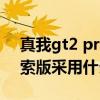 真我gt2 pro邊框什么材質 真我GT2大師探索版采用什么邊框 