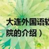 大連外國語軟件學院（關于大連外國語軟件學院的介紹）
