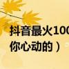 抖音最火100首歌曲（百聽不厭哪一首是最讓你心動的）