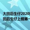 大田后生仔2020抖音最紅閩南語（抖音十大神曲排行榜：大田后生仔上榜第一最為火爆）