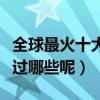 全球最火十大電影（每一部都是傳世經典你看過哪些呢）