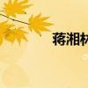 蔣湘林（關于蔣湘林的介紹）