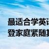 最適合學英語的9部美劇（老友記最受歡迎摩登家庭緊隨其后）