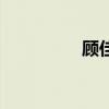 顧佳（關于顧佳的介紹）