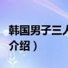 韓國男子三人組合（關于韓國男子三人組合的介紹）