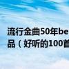 流行金曲50年beyond（2022流行歌曲榜首是Beyond的作品（好聽的100首推薦））
