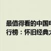 最值得看的中國電影排行老電影（中國最好十部口碑電影排行榜：懷舊經典大多都是老電影）