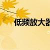 低頻放大器（關于低頻放大器的介紹）