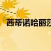 茜蒂諾哈麗莎（關于茜蒂諾哈麗莎的介紹）