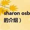 sharon osbourne（關于sharon osbourne的介紹）