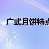 廣式月餅特點（關于廣式月餅特點的介紹）