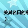 美其名曰的意思（關于美其名曰的意思的介紹）