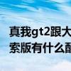 真我gt2跟大師探索版怎么選 真我GT2大師探索版有什么配色 