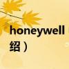 honeywell 中國（關于honeywell 中國的介紹）
