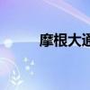 摩根大通（關于摩根大通的介紹）