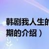 韓劇我人生的黃金期（關于韓劇我人生的黃金期的介紹）