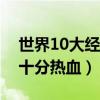 世界10大經典籃球電影（籃球夢與極限喬丹十分熱血）
