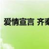 愛情宣言 齊秦（關于愛情宣言 齊秦的介紹）